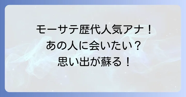 歴代モーサテを彩った人気アナウンサーたち
