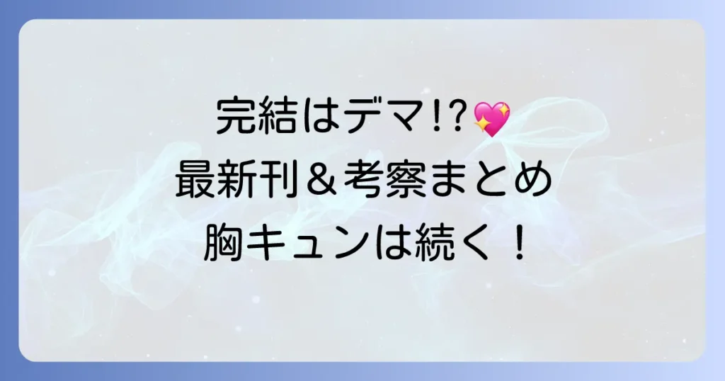控えめに言ってもこれは愛は完結していない！最新刊情報と物語の魅力を徹底解説