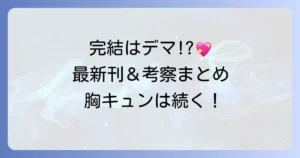 控えめに言ってもこれは愛は完結していない！最新刊情報と物語の魅力を徹底解説