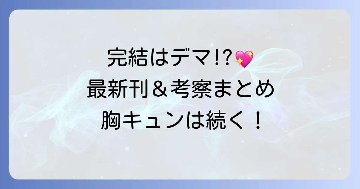 控えめに言ってもこれは愛は完結していない！最新刊情報と物語の魅力を徹底解説