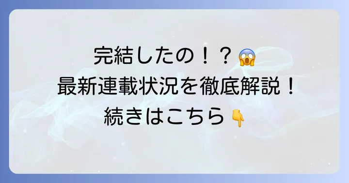 『控えめに言っても、これは愛』は完結済み？最新の連載状況を解説
