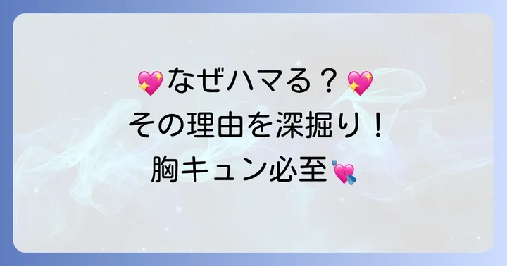 『控えめに言っても、これは愛』が多くの読者を惹きつける理由