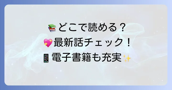 『控えめに言っても、これは愛』を今すぐ読む方法