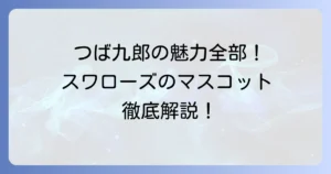 ヤクルトスワローズのマスコットを徹底解説！つば九郎たちの魅力と活動の全て