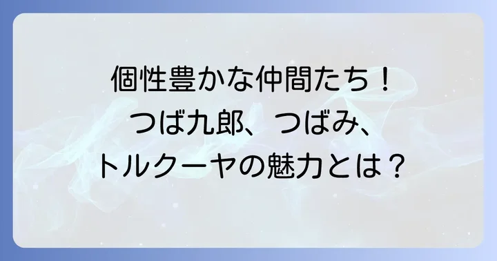 個性豊かなメインマスコットたちを深掘り