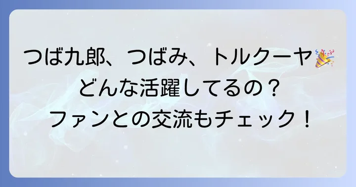 マスコットたちの活動とファンとの交流