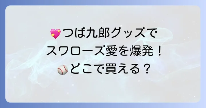 ヤクルトスワローズマスコットグッズの魅力と購入方法