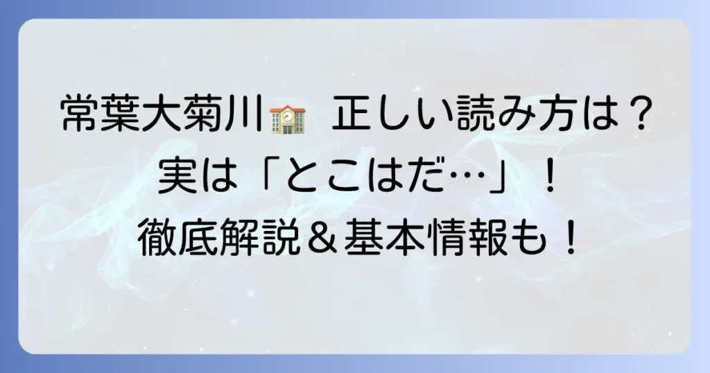 「常葉大菊川」の正しい読み方とは？学校の基本情報も徹底解説！