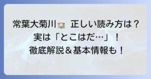 「常葉大菊川」の正しい読み方とは？学校の基本情報も徹底解説！