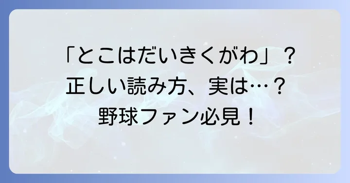 「常葉大菊川」の正しい読み方は「とこはだいきくがわ」