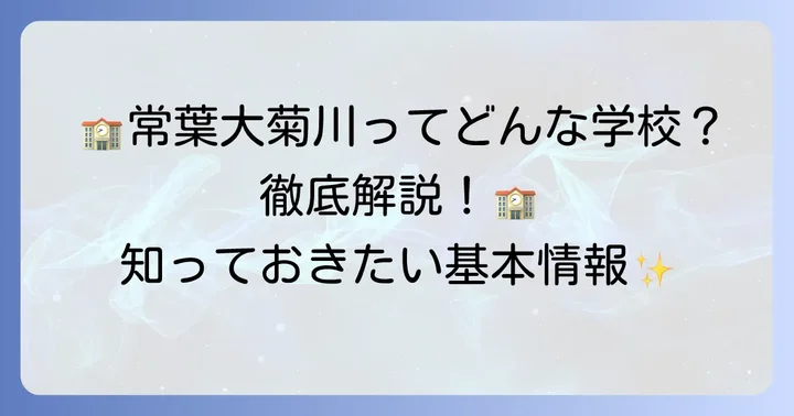 常葉大学附属菊川高等学校とは?学校の概要