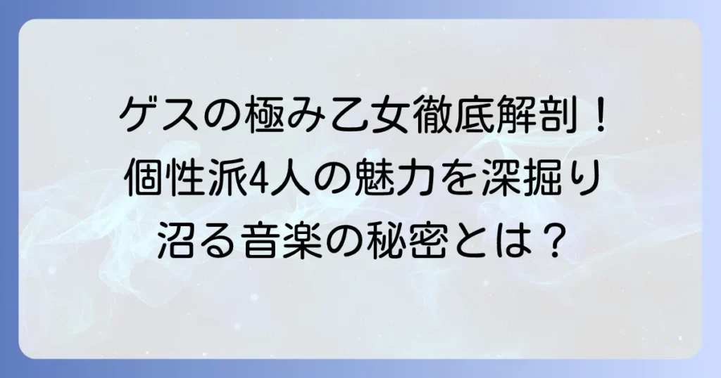 ゲスの極み乙女のメンバーを徹底解説！個性豊かな4人のプロフィールや魅力を紹介