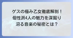 ゲスの極み乙女のメンバーを徹底解説！個性豊かな4人のプロフィールや魅力を紹介