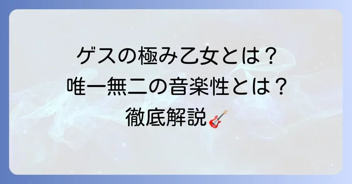 ゲスの極み乙女とは？唯一無二の音楽性を持つバンドの基本情報