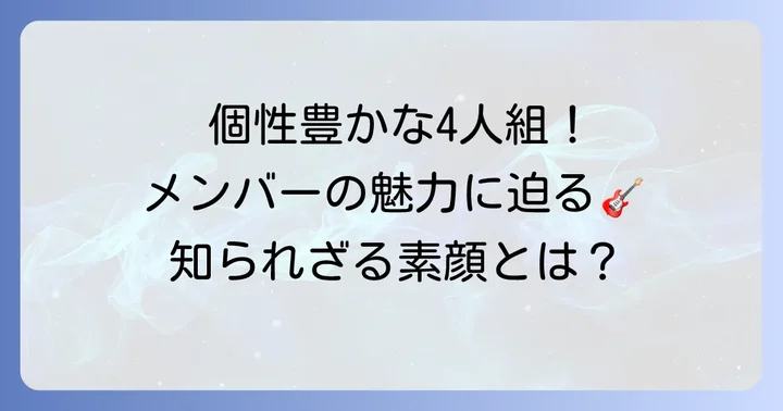 ゲスの極み乙女のメンバー紹介！それぞれの役割と個性
