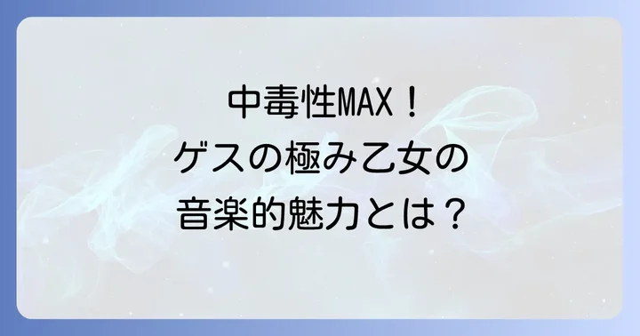 ゲスの極み乙女の代表曲と音楽的魅力