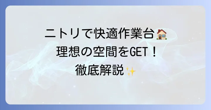 モデラー作業机にニトリを選ぶ理由とは?