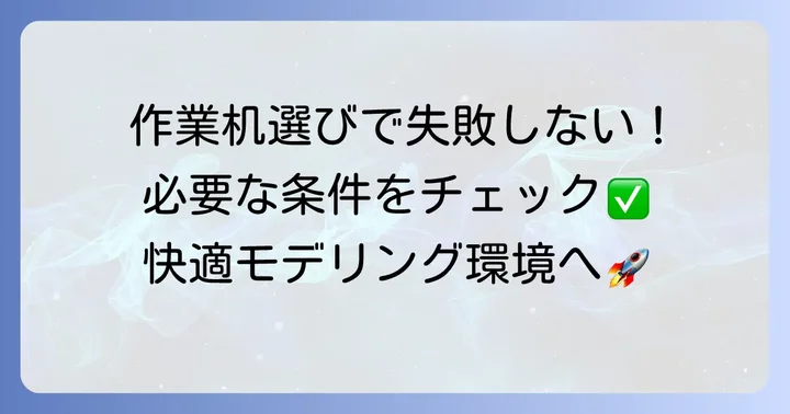 モデラー作業机に求める条件を整理しよう