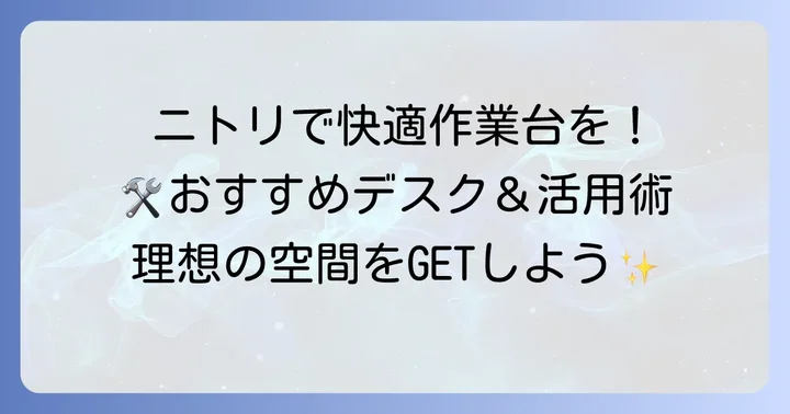 ニトリで探す!モデラーにおすすめのデスクと活用方法