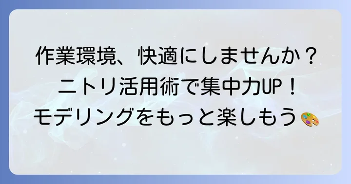 快適なモデリング環境を作るためのコツ
