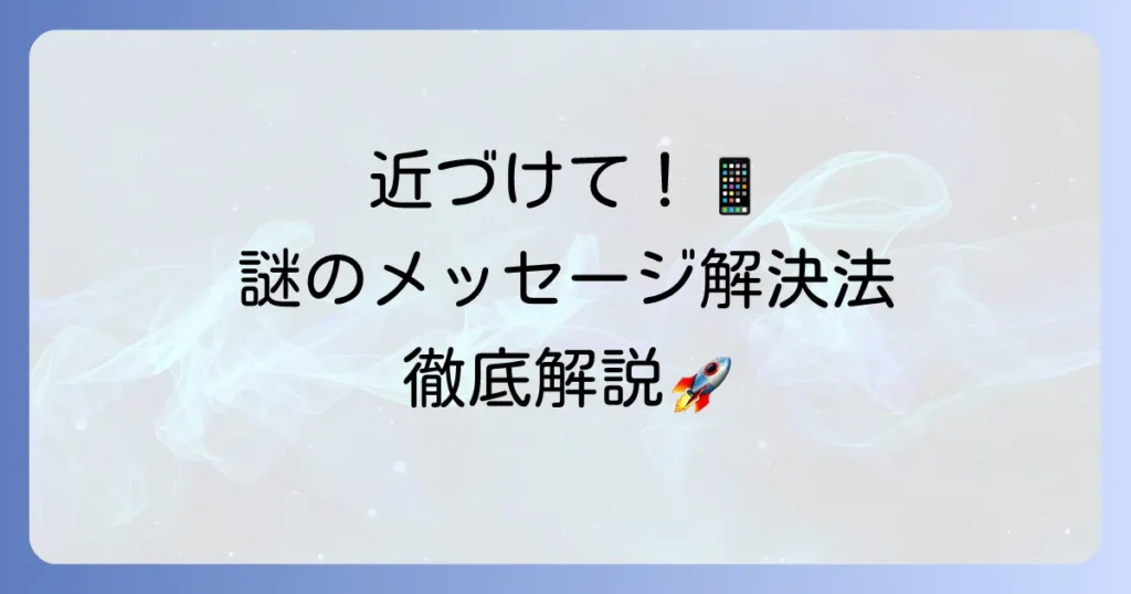 「続けるにはデバイスを近づけてください」が表示される意味と解決方法を徹底解説