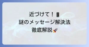 「続けるにはデバイスを近づけてください」が表示される意味と解決方法を徹底解説