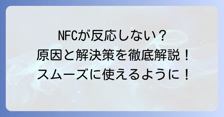 NFC（近距離無線通信）で「続けるにはデバイスを近づけてください」と表示された時の解決方法