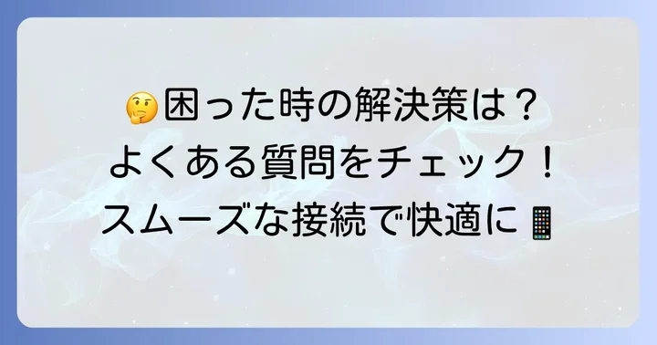 よくある質問
