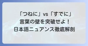 「つねに」と「すでに」を深く考察：日本語のニュアンスと使い分け
