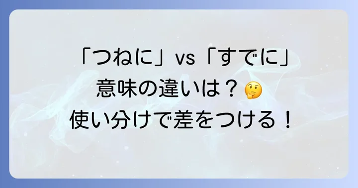 「つねに」と「すでに」の基本的な意味と決定的な違い