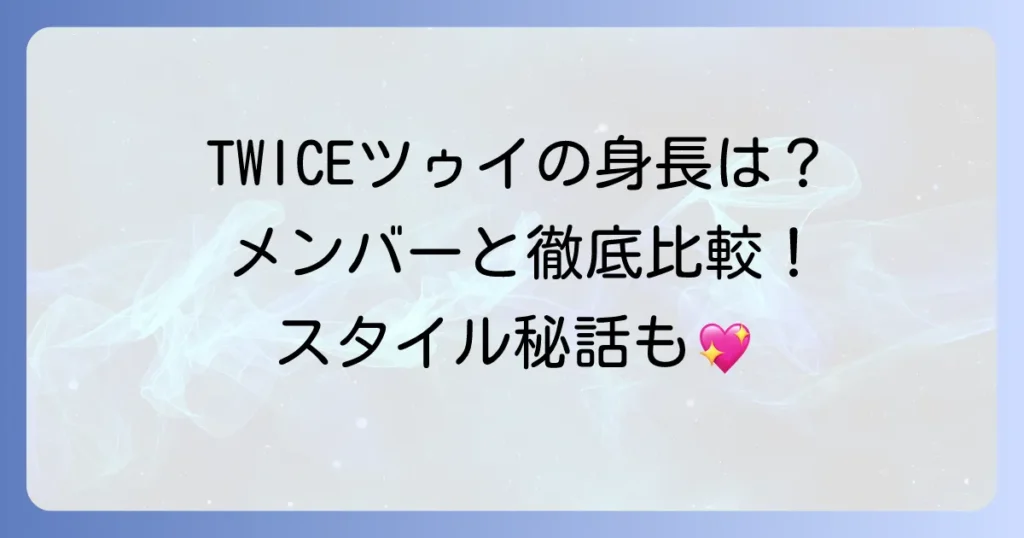 TWICEツゥイの身長は？メンバーとの比較や抜群のスタイルを徹底解説