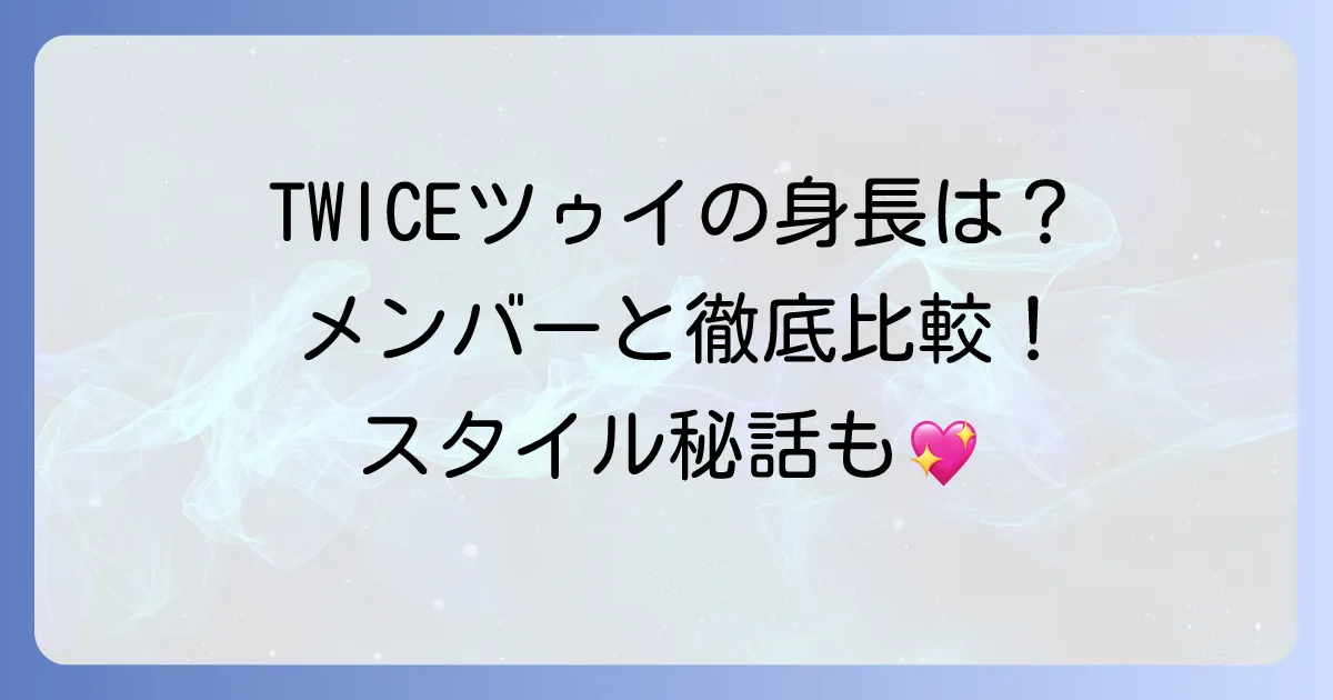 TWICEツゥイの身長は？メンバーとの比較や抜群のスタイルを徹底解説