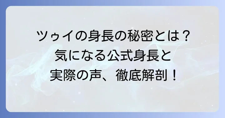 TWICEツゥイの公式身長と実際の声