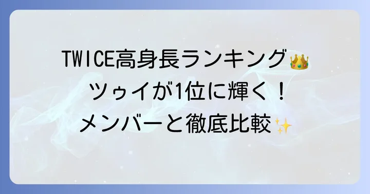 TWICEメンバー身長一覧！ツゥイはグループで一番の高身長