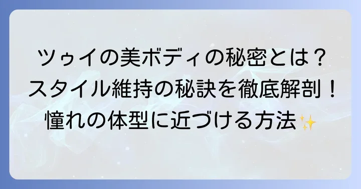 ツゥイの抜群のスタイルを支える秘密