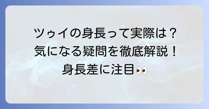ツゥイの身長に関するよくある質問