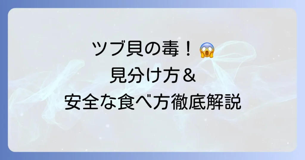 磯つぶ貝の唾液腺の危険性と安全な除去方法を徹底解説