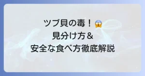 磯つぶ貝の唾液腺の危険性と安全な除去方法を徹底解説