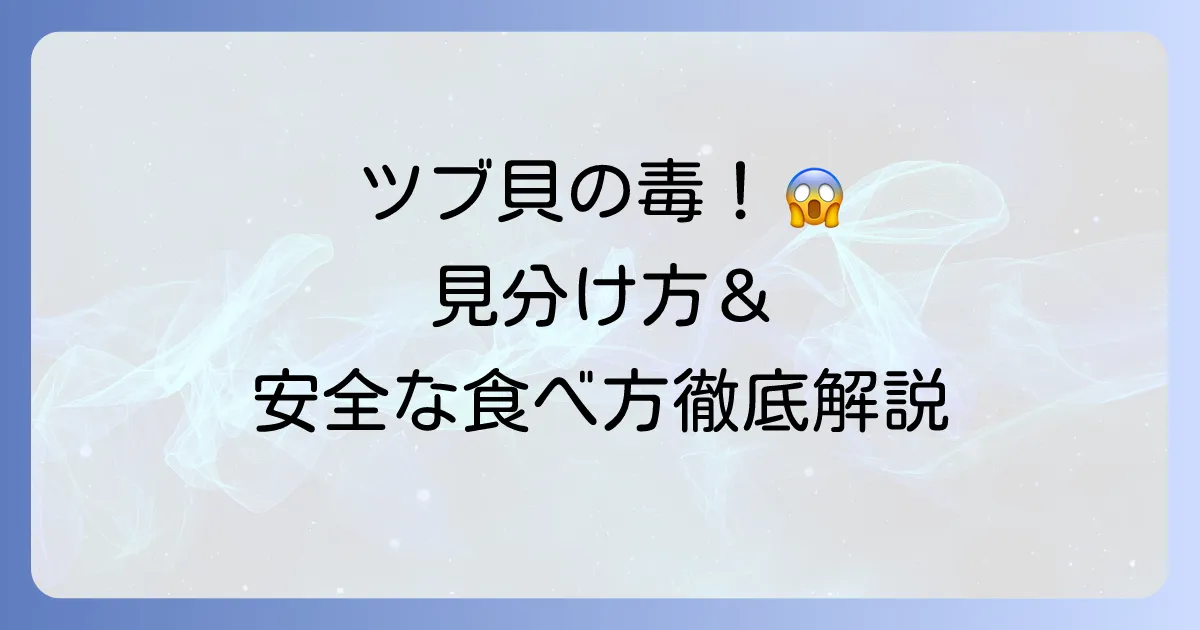 磯つぶ貝の唾液腺の危険性と安全な除去方法を徹底解説