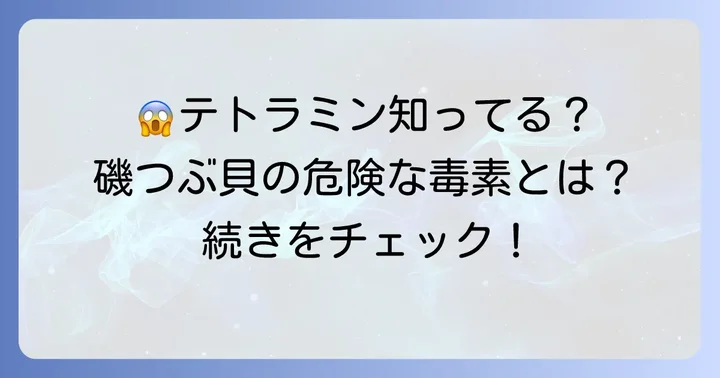 磯つぶ貝の唾液腺に潜むテトラミンとは？