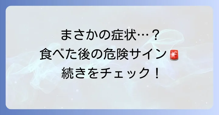 磯つぶ貝の唾液腺を食べてしまった場合の症状