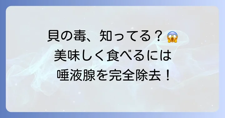 磯つぶ貝を美味しく安全に楽しむコツ