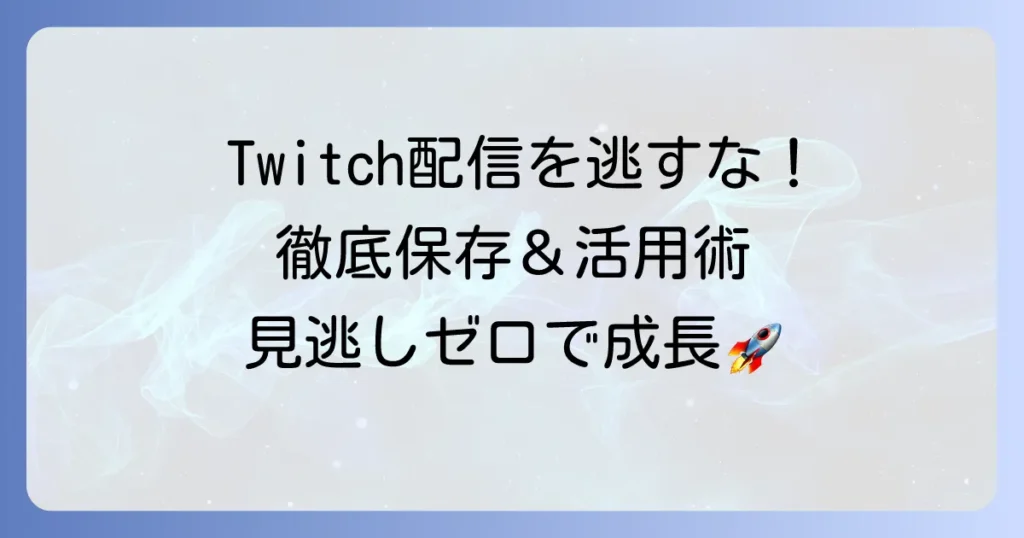 ツイッチアーカイブの残し方を徹底解説！配信を自動保存する設定から活用方法まで