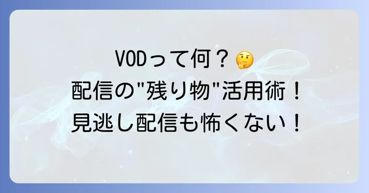 ツイッチのアーカイブ（VOD）機能とは？