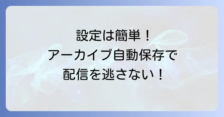 配信アーカイブを自動で残すための設定方法