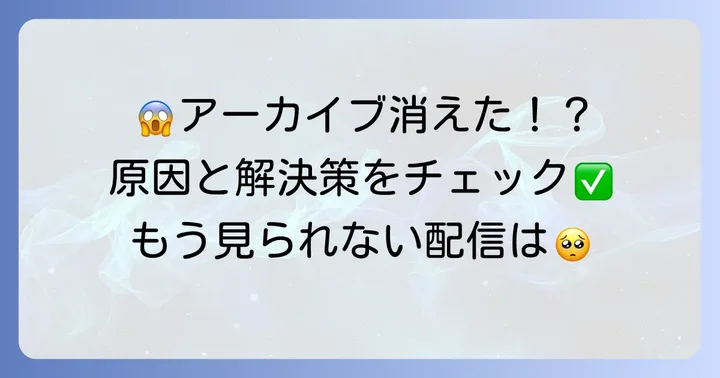 アーカイブが残らない・消えてしまう時の対処法