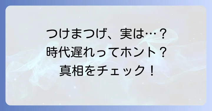 「つけまつげは時代遅れ」と言われる理由を深掘り