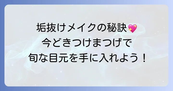 時代遅れに見せない！今どきつけまつげの選び方