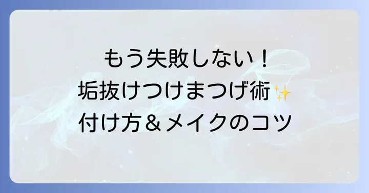 垢抜けるつけまつげの付け方とメイクのコツ