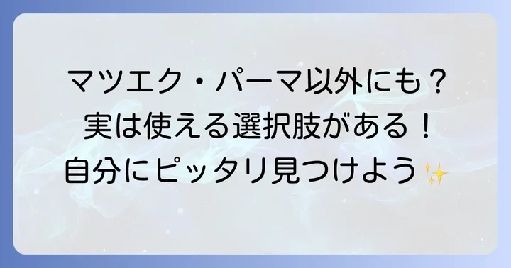 つけまつげ以外の選択肢も知っておこう